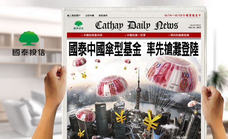 國泰投信-中國傘型基金 網頁設計