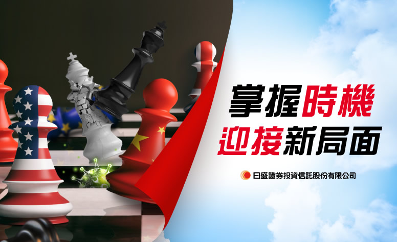 日盛投信2020活動-掌握時機 迎接新局面 網頁設計