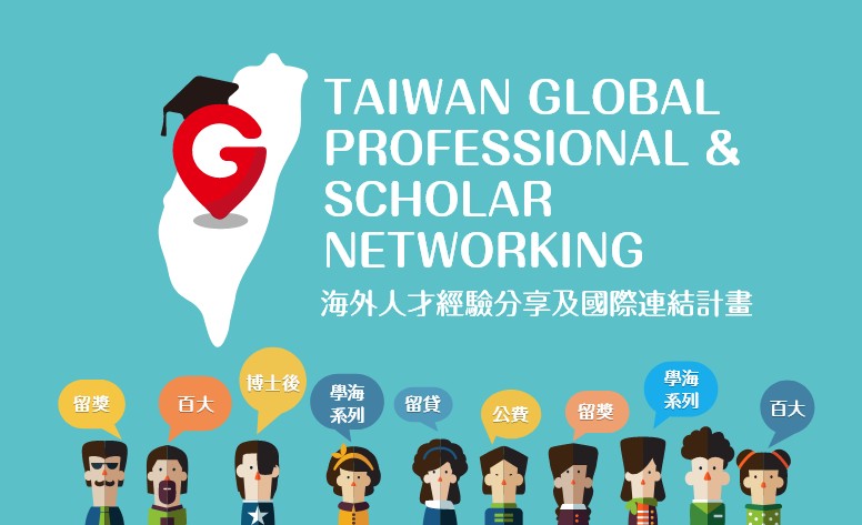 TaiwanGPS海外人才經驗分享及國際聯計畫 網頁設計