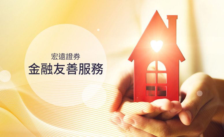 宏遠證券_金融友善專區 網頁設計