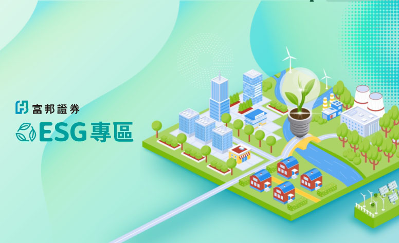 富邦證券｜ESG專區 網頁設計