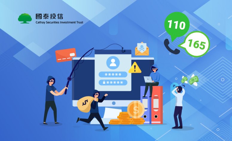 國泰投信-防詐騙專區 網頁設計