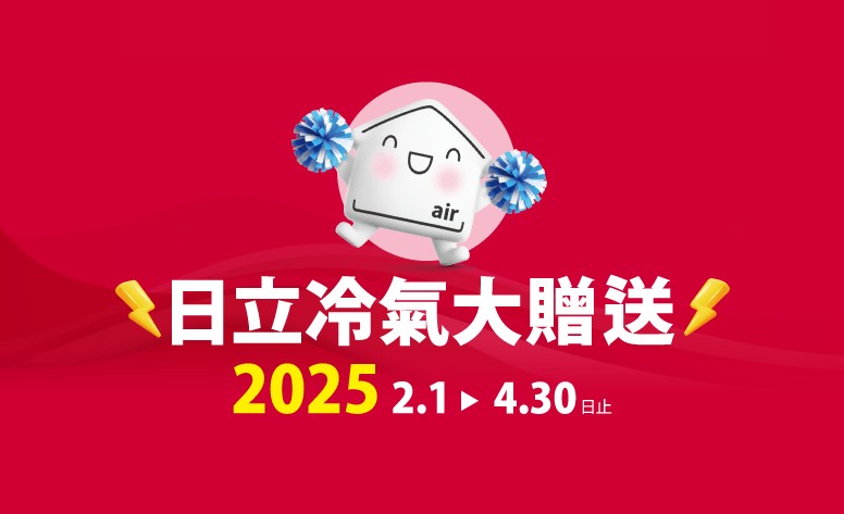 2025日立冷氣大贈送 網頁設計