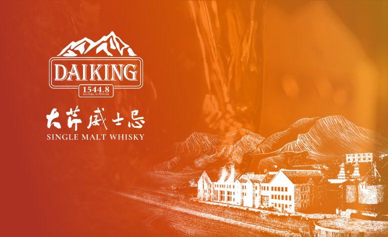 DAIKING大芹威士忌 網頁設計