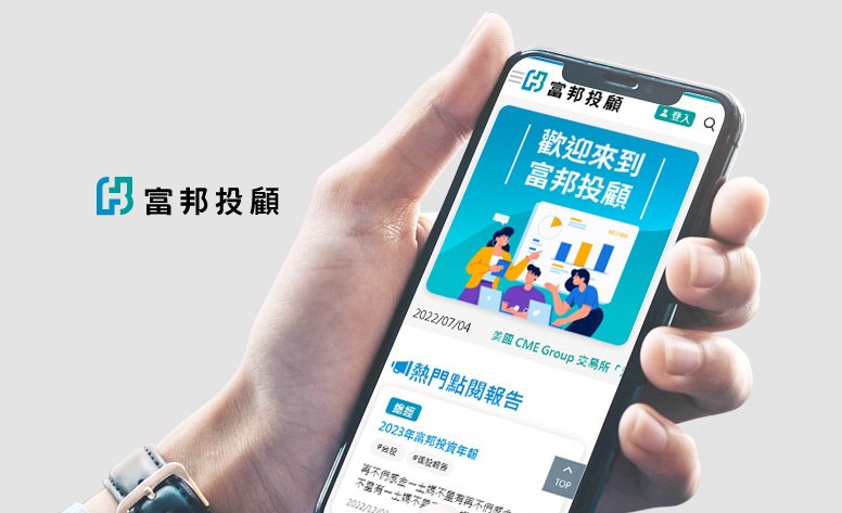 富邦投顧 網頁設計