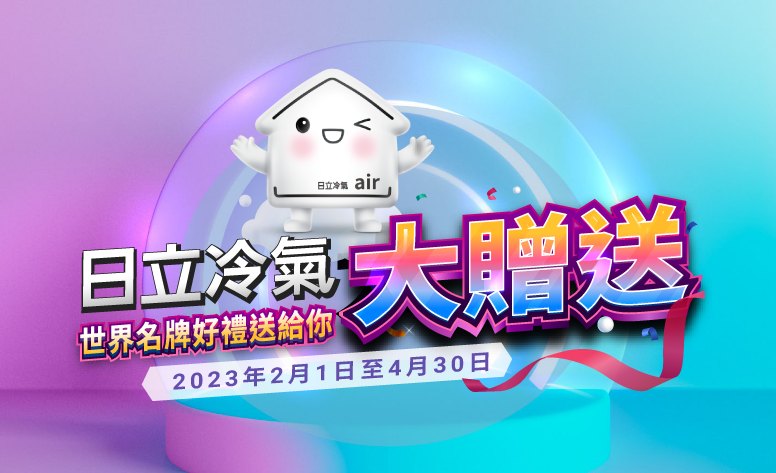 2023日立冷氣大贈送 網頁設計