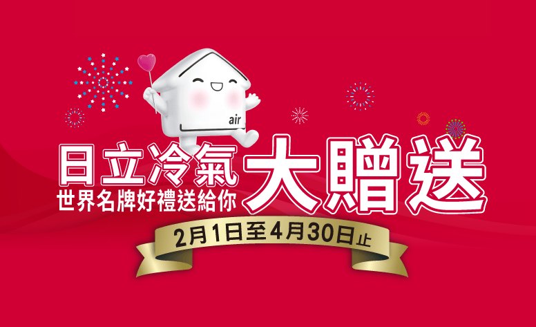 2024日立冷氣大贈送 網頁設計