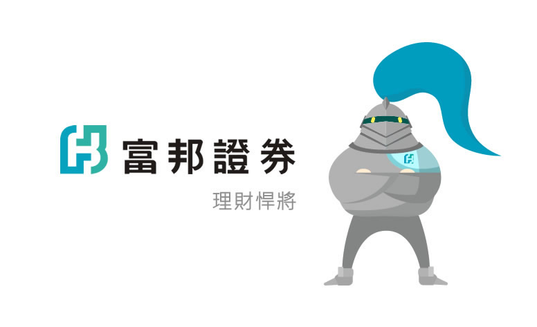 富邦證券-理財悍將 網頁設計