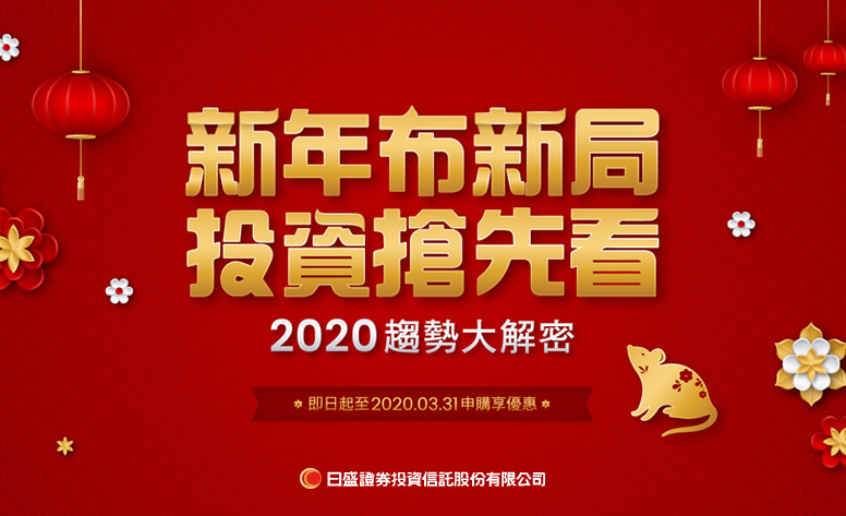 日盛-新年布新局，投資搶先看！ 網頁設計